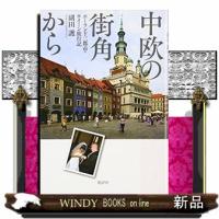 中欧の街角から | WINDY BOOKS on line