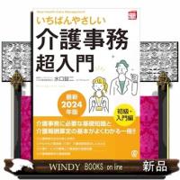 いちばんやさしい「介護事務」超入門　最新２０２４年版  Ｎｅｗ　Ｈｅａｌｔｈ　Ｃａｒｅ　Ｍａｎａｇｅｍｅｎｔ | WINDY BOOKS on line