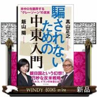 騙されないための中東入門 | WINDY BOOKS on line