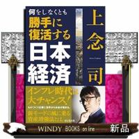 何をしなくとも勝手に復活する日本経済 | WINDY BOOKS on line