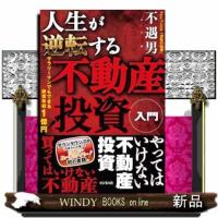 人生が逆転する不動産投資入門  四六判 | WINDY BOOKS on line