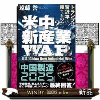 米中テクノ経済戦争の衝撃（仮） | WINDY BOOKS on line