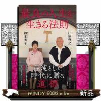 最良の人生を生きる法則 | WINDY BOOKS on line