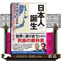 日本人の誕生  最新の遺伝学・言語学・宗教学で読み解く | WINDY BOOKS on line