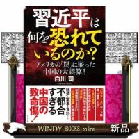 習近平は何を恐れているのか？ | WINDY BOOKS on line