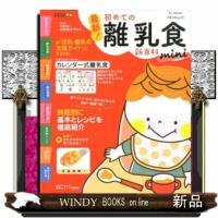 最新！初めての離乳食新百科ｍｉｎｉ | WINDY BOOKS on line