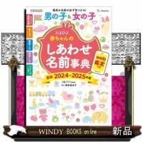 たまひよ赤ちゃんのしあわせ名前事典　２０２４〜２０２５年版  ｗｅｂ鑑定つき | WINDY BOOKS on line