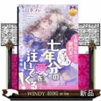 生意気少年だった契約夫が、マッチョになって七年分の愛を注いでくる！ （仮）  ティアラ文庫 | WINDY BOOKS on line