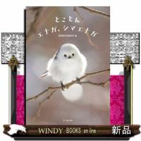とことんエナガ、シマエナガ | WINDY BOOKS on line