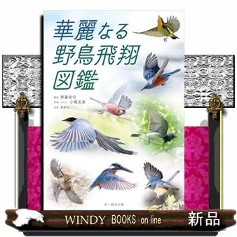 水鳥図鑑のおすすめ人気商品一覧 通販 - Yahoo!ショッピング