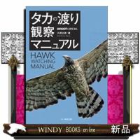 タカの渡り観察マニュアル  ＢＩＲＤＥＲ　ＳＰＥＣＩＡＬ | WINDY BOOKS on line