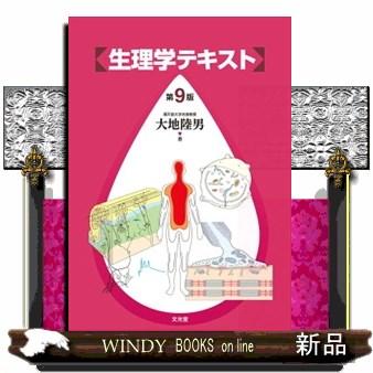 標準生理学 第9版（医学、薬学、看護関連の本） | 本、雑誌、コミック