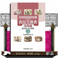 糖尿病食事療法のための食品交換表　活用編　第２版  献立例とその実践 | WINDY BOOKS on line