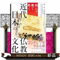 読んで観て聴く　近代日本の仏教文化 | WINDY BOOKS on line