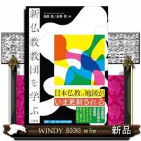 新仏教教団を学ぶ | WINDY BOOKS on line