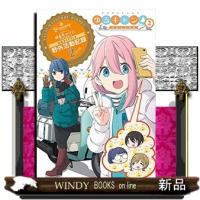 TVアニメゆるキャン△2公式ガイドブッ | WINDY BOOKS on line