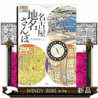 名古屋地名さんぽ | WINDY BOOKS on line