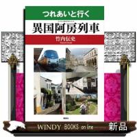 つれあいと行く異国阿房列車 | WINDY BOOKS on line