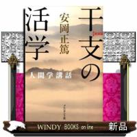 干支の活学　新装版  安岡正篤人間学講話 | WINDY BOOKS on line