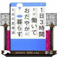 1日3時間だけ働いておだやかに暮らすための思考法/出版社-プレジデント社 | WINDY BOOKS on line