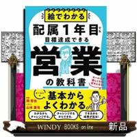 絵でわかる配属１年目でも目標達成できる営業の教科書  セールスが楽しくなる！好きになる！ | WINDY BOOKS on line