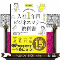 入社１年目ビジネスマナーの教科書　改訂新版 | WINDY BOOKS on line