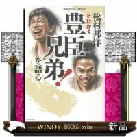 松村邦洋とにかく「豊臣兄弟！」を語る | WINDY BOOKS on line