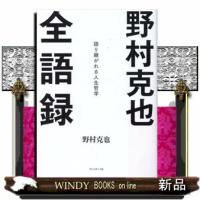 野村克也全語録 | WINDY BOOKS on line