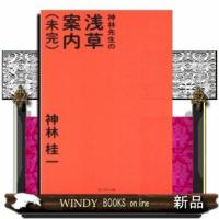 神林先生の浅草案内(未完) | WINDY BOOKS on line