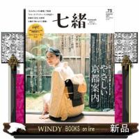 七緒　ｖｏｌ．７５  Ａ４変 | WINDY BOOKS on line