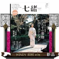 七緒　ｖｏｌ．７７  着物からはじまる暮らし                                         プレジ | WINDY BOOKS on line