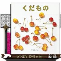 くだもの  福音館の幼児絵本 | WINDY BOOKS on line