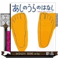 あしのうらのはなし  かがくのとも絵本 | WINDY BOOKS on line