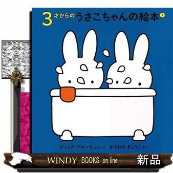 うさこちゃん 絵本 全巻（本、雑誌、コミック）のおすすめ人気商品一覧