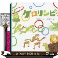 ケロリンピック | WINDY BOOKS on line