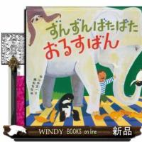 ずんずんばたばたおるすばん | WINDY BOOKS on line