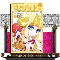 新装版ひみつのアッコちゃんμ(3) | WINDY BOOKS on line