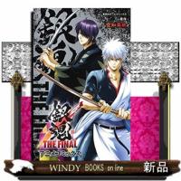 銀魂 THE FINAL アニメコミックス | WINDY BOOKS on line