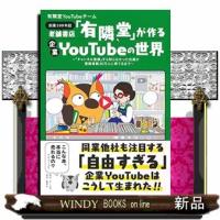 老舗書店「有隣堂」が作る企業ＹｏｕＴｕｂｅの世界 | WINDY BOOKS on line