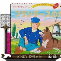 フランダースの犬  よい子とママのアニメ絵本　５２ | WINDY BOOKS on line