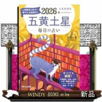 九星開運帖　２０２６年　五黄土星 | WINDY BOOKS on line