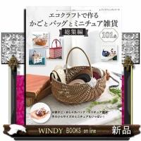 エコクラフトで作るかごとバッグとミニチュア雑貨総集編 | WINDY BOOKS on line