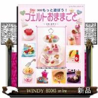 もっと遊ぼう!フェルトおままごと作って楽しい!遊んで楽しい | WINDY BOOKS on line