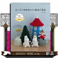 ムーミンのかわいいあみぐるみ  レディブティックシリーズ　８４６３号 | WINDY BOOKS on line