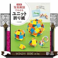 写真解説でわかるユニット折り紙　改訂版  レディブティックシリーズ　８５３０号 | WINDY BOOKS on line