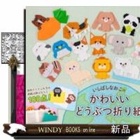 いしばしなおこのかわいいどうぶつ折り紙  レディブティックシリーズ　８７６９号 | WINDY BOOKS on line