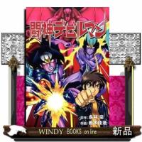 闘神デビルマン | WINDY BOOKS on line