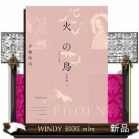 火の鳥 《オリジナル版》 乱世編(上) | WINDY BOOKS on line