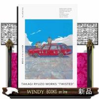 高木りゅうぞう作品集　ツイステッド | WINDY BOOKS on line