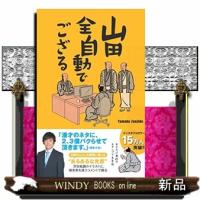 山田全自動でござる | WINDY BOOKS on line